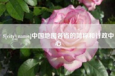 京山中国地图各省的简称和行政中心