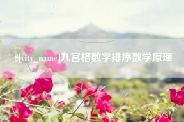 京山九宫格数字排序数学原理