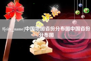 京山中国地图省份分布图中国省份分布图