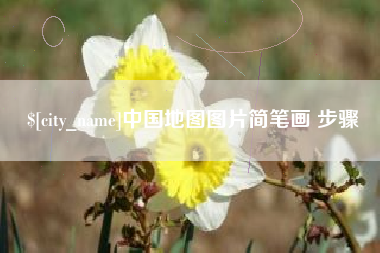 京山中国地图图片简笔画 步骤