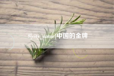 京山中国的金牌