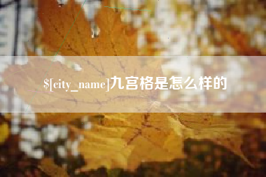 京山九宫格是怎么样的