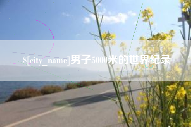 京山男子5000米的世界纪录