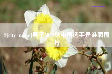 京山男子5000米中国选手是谁啊图片