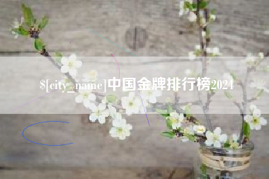 京山中国金牌排行榜2024