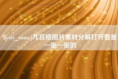 京山九宫格图片素材分解打开看是一张一张的