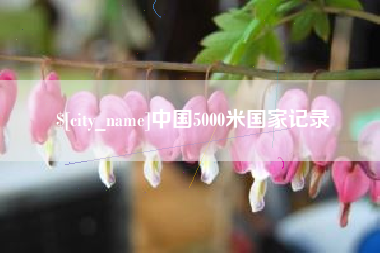 京山中国5000米国家记录