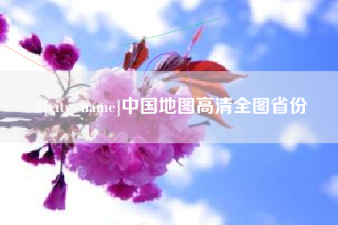 京山中国地图高清全图省份