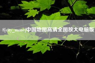京山中国地图高清全图放大电脑版