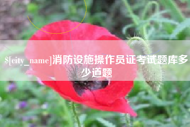 京山消防设施操作员证考试题库多少道题