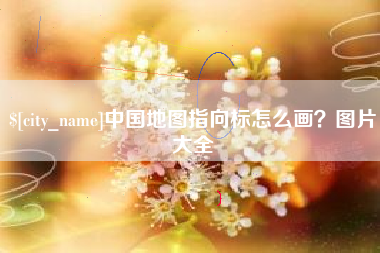 京山中国地图指向标怎么画？图片大全