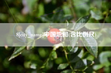 京山中国地图(含比例尺)