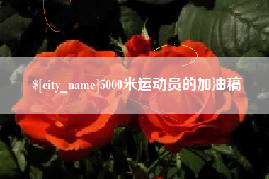 京山5000米运动员的加油稿