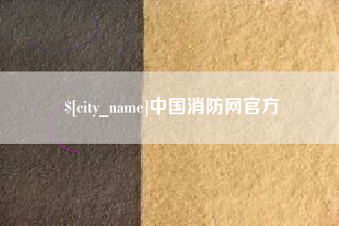京山中国消防网官方