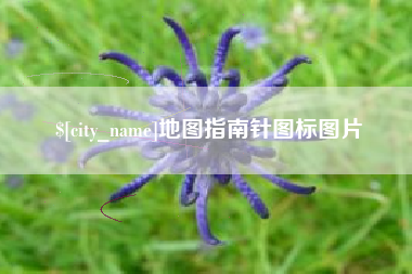 京山地图指南针图标图片