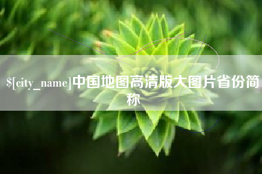 京山中国地图高清版大图片省份简称