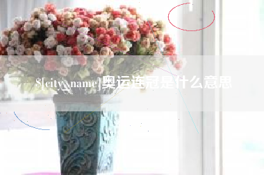 京山奥运连冠是什么意思