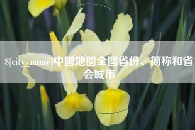 京山中国地图全图省份、简称和省会城市