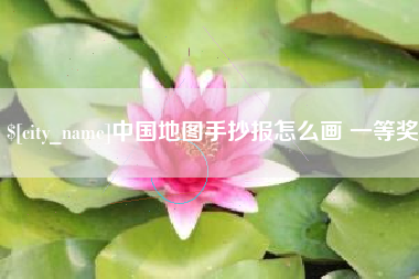 京山中国地图手抄报怎么画 一等奖