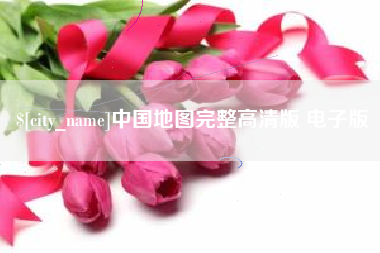 京山中国地图完整高清版 电子版