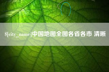 京山中国地图全图各省各市 清晰