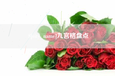 京山九宫格盘点