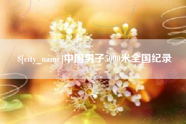 京山中国男子5000米全国纪录