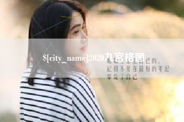 京山2020九宫格图