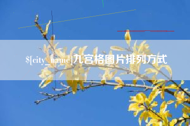 京山九宫格图片排列方式