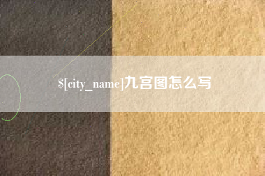 京山九宫图怎么写