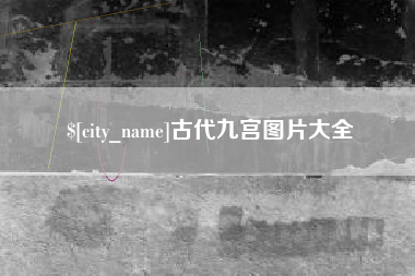 京山古代九宫图片大全