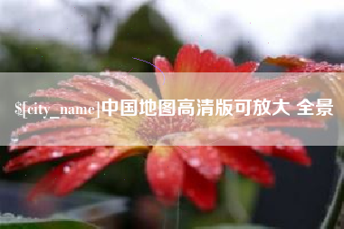 京山中国地图高清版可放大 全景