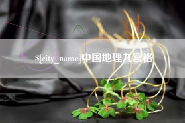 京山中国地理九宫格