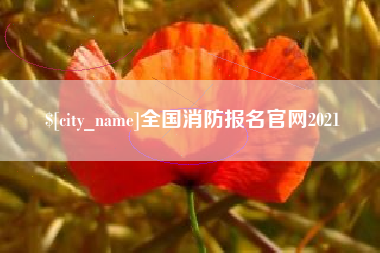 京山全国消防报名官网2021