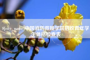 京山中国消防救援学院招收青年学生体格检查表
