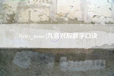京山九宫对应数字口诀