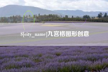 京山九宫格图形创意