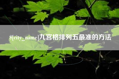 京山九宫格排列五最准的方法