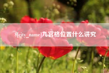 京山九宫格位置什么讲究